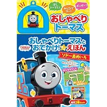 Amazon.co.jp: おしゃべりトーマスとおでかけ！ ミニえほん